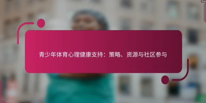 青少年体育心理健康支持：策略、资源与社区参与