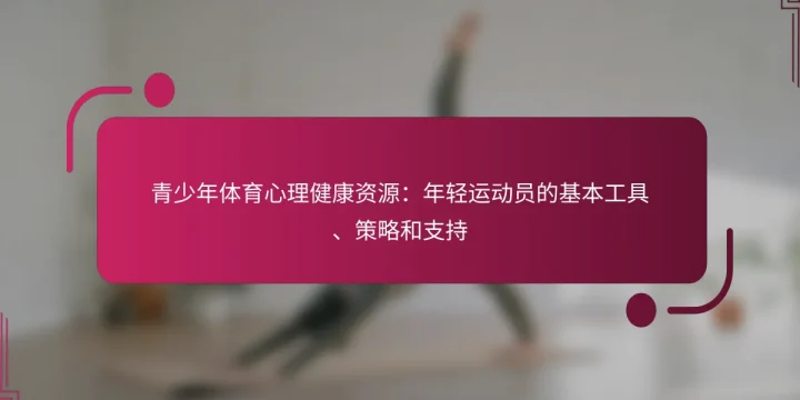 青少年体育心理健康资源：年轻运动员的基本工具、策略和支持