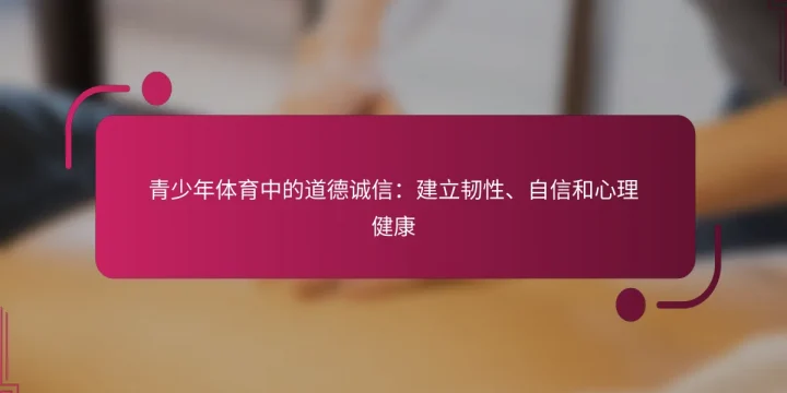 青少年体育中的道德诚信：建立韧性、自信和心理健康
