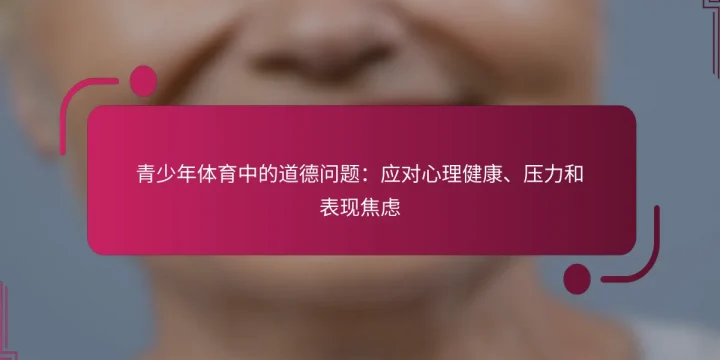 青少年体育中的道德问题：应对心理健康、压力和表现焦虑