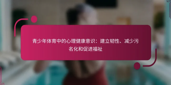 青少年体育中的心理健康意识：建立韧性、减少污名化和促进福祉