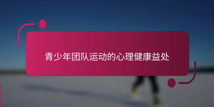 青少年团队运动的心理健康益处