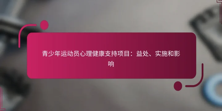 青少年运动员心理健康支持项目：益处、实施和影响