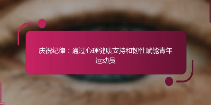 庆祝纪律：通过心理健康支持和韧性赋能青年运动员