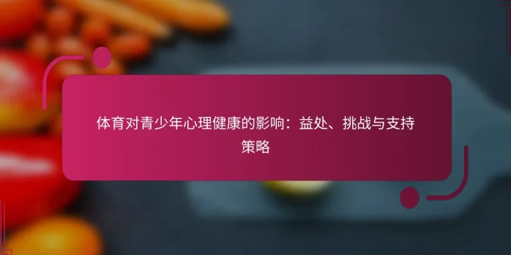 体育对青少年心理健康的影响：益处、挑战与支持策略
