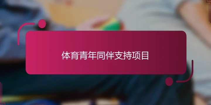 体育青年同伴支持项目