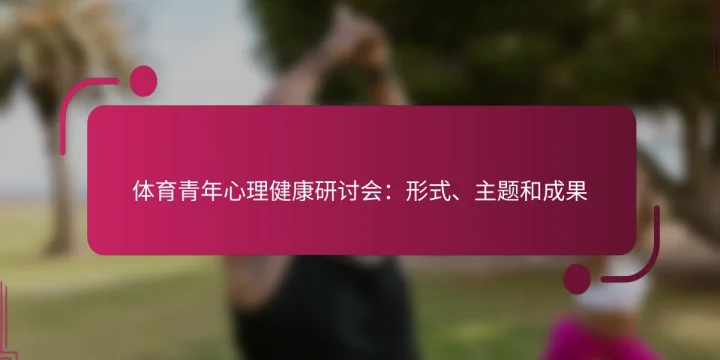 体育青年心理健康研讨会：形式、主题和成果