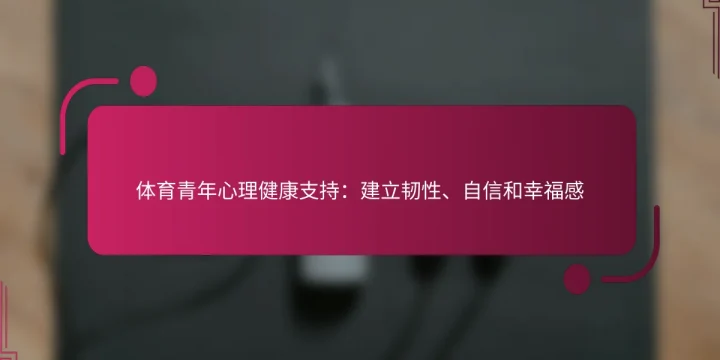 体育青年心理健康支持：建立韧性、自信和幸福感