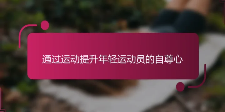 通过运动提升年轻运动员的自尊心