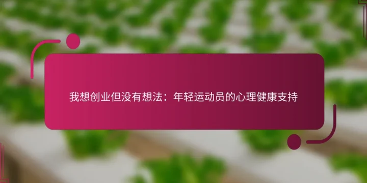 我想创业但没有想法：年轻运动员的心理健康支持