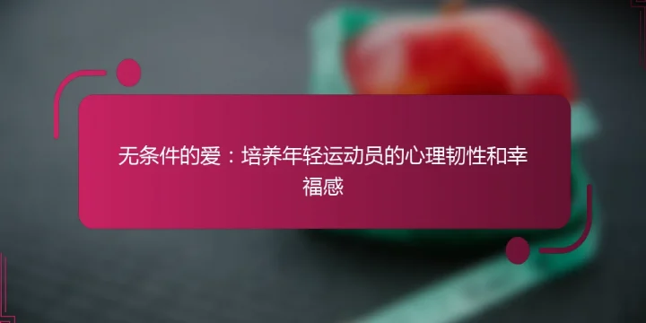 无条件的爱：培养年轻运动员的心理韧性和幸福感