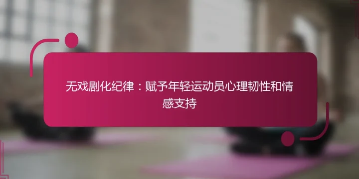 无戏剧化纪律：赋予年轻运动员心理韧性和情感支持