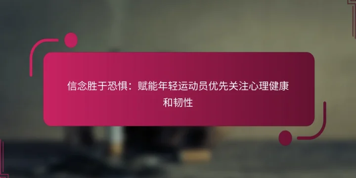 信念胜于恐惧：赋能年轻运动员优先关注心理健康和韧性
