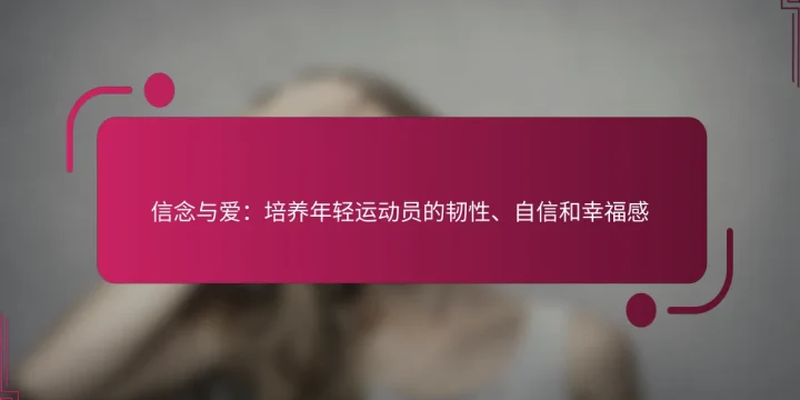 信念与爱：培养年轻运动员的韧性、自信和幸福感