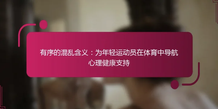 有序的混乱含义：为年轻运动员在体育中导航心理健康支持