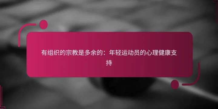 有组织的宗教是多余的：年轻运动员的心理健康支持