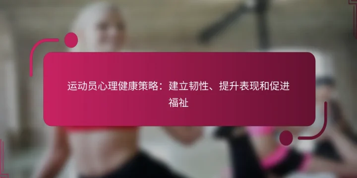 运动员心理健康策略：建立韧性、提升表现和促进福祉
