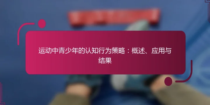 运动中青少年的认知行为策略：概述、应用与结果