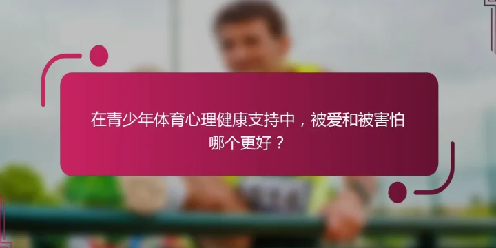 在青少年体育心理健康支持中，被爱和被害怕哪个更好？