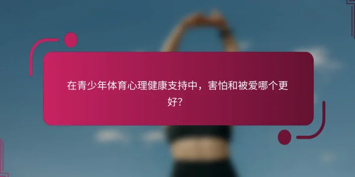 在青少年体育心理健康支持中，害怕和被爱哪个更好？