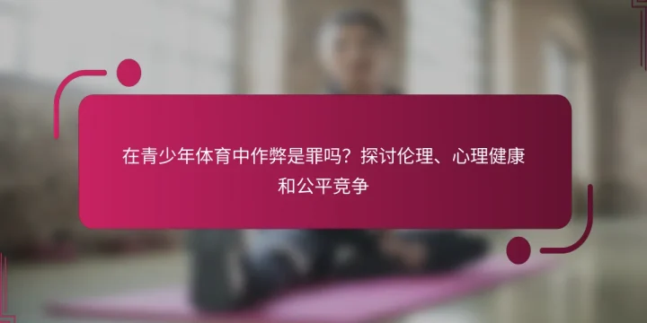 在青少年体育中作弊是罪吗？探讨伦理、心理健康和公平竞争