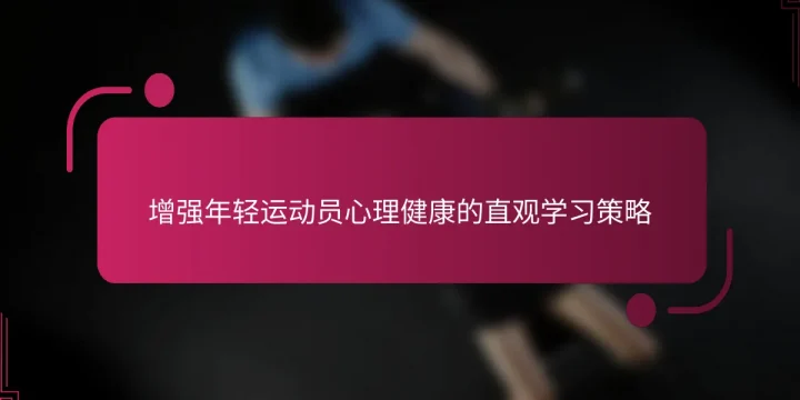 增强年轻运动员心理健康的直观学习策略