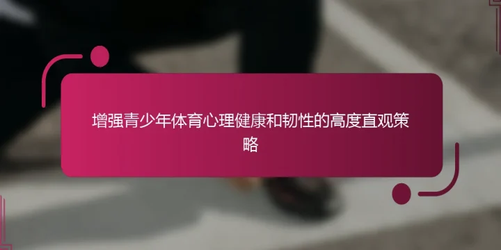 增强青少年体育心理健康和韧性的高度直观策略