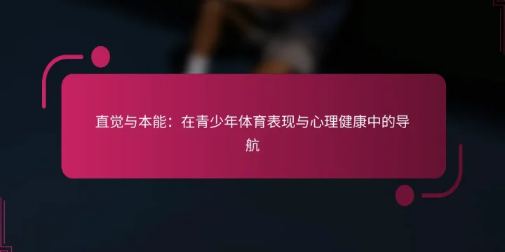 直觉与本能：在青少年体育表现与心理健康中的导航