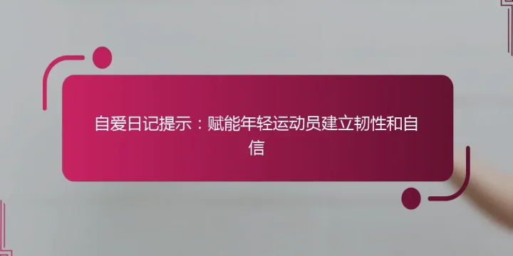 自爱日记提示：赋能年轻运动员建立韧性和自信