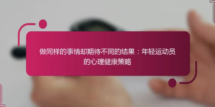 做同样的事情却期待不同的结果：年轻运动员的心理健康策略