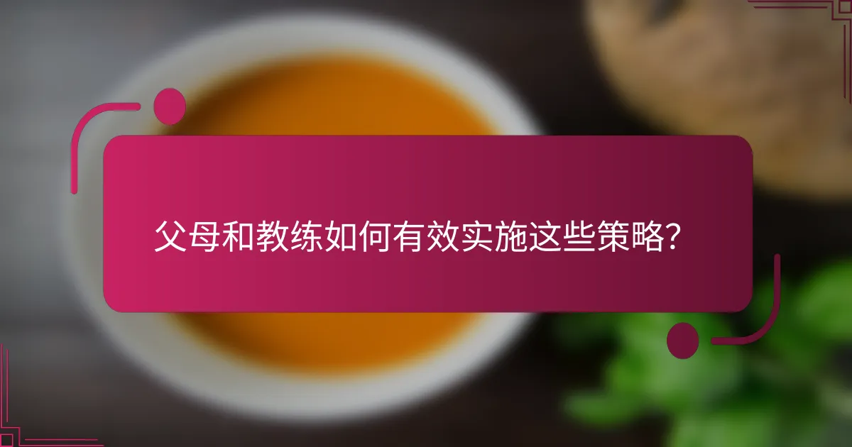 父母和教练如何有效实施这些策略？