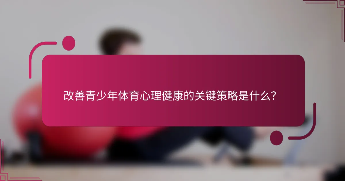 改善青少年体育心理健康的关键策略是什么？