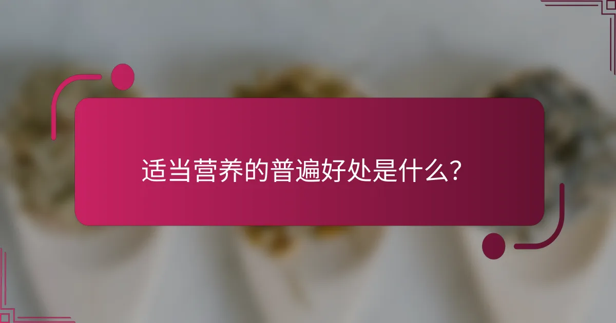 适当营养的普遍好处是什么？