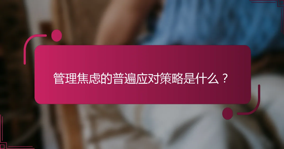 管理焦虑的普遍应对策略是什么？