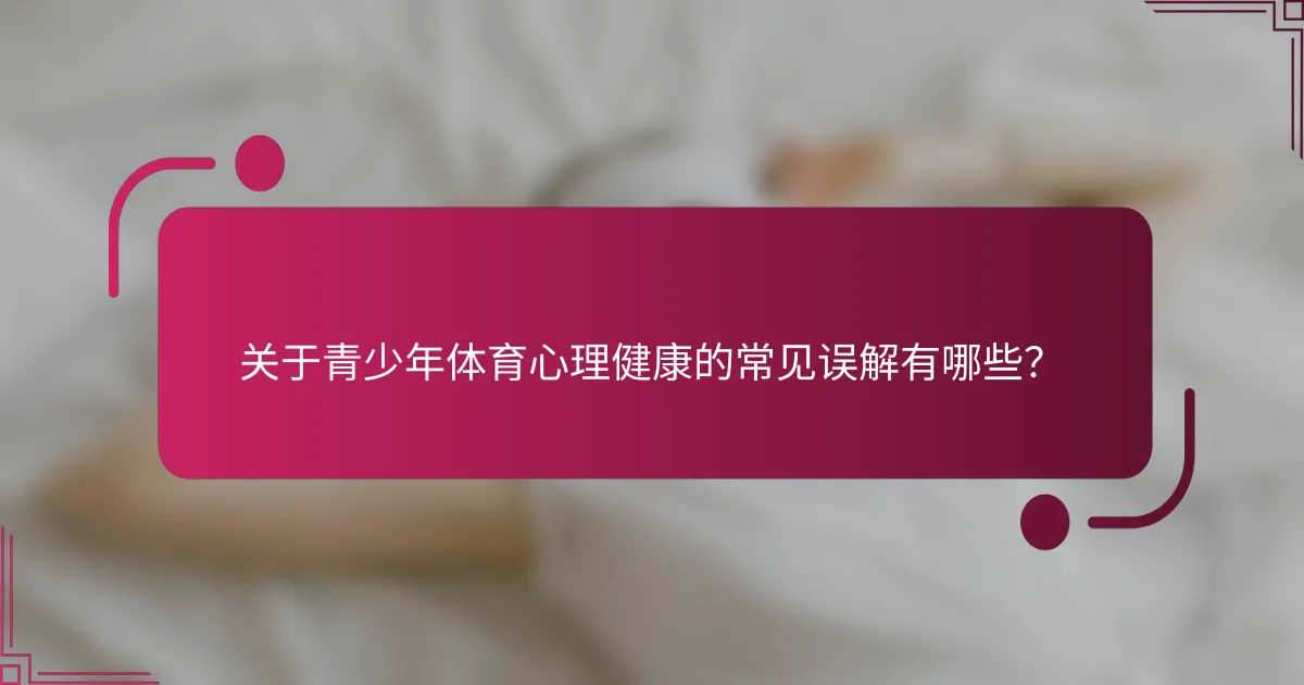 关于青少年体育心理健康的常见误解有哪些？