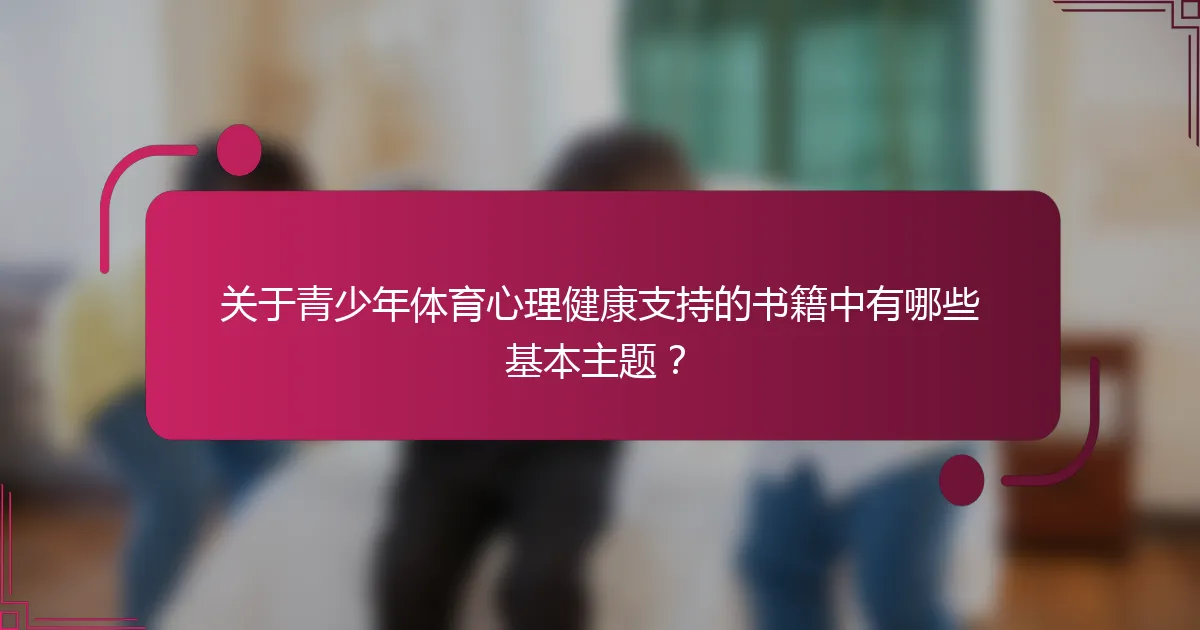 关于青少年体育心理健康支持的书籍中有哪些基本主题？