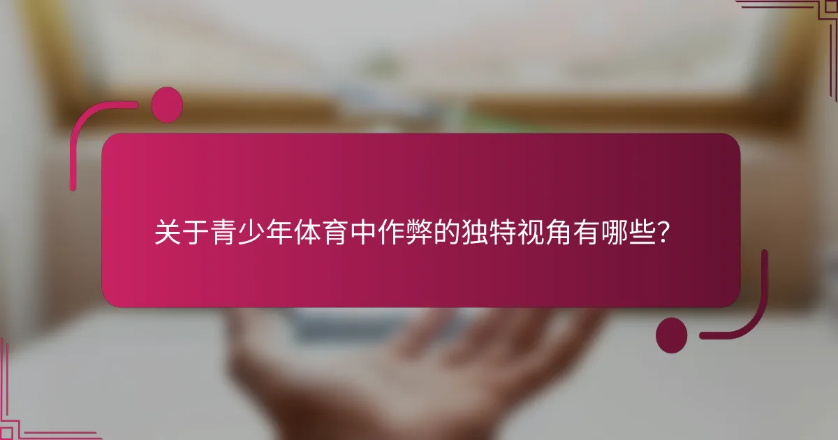 关于青少年体育中作弊的独特视角有哪些？