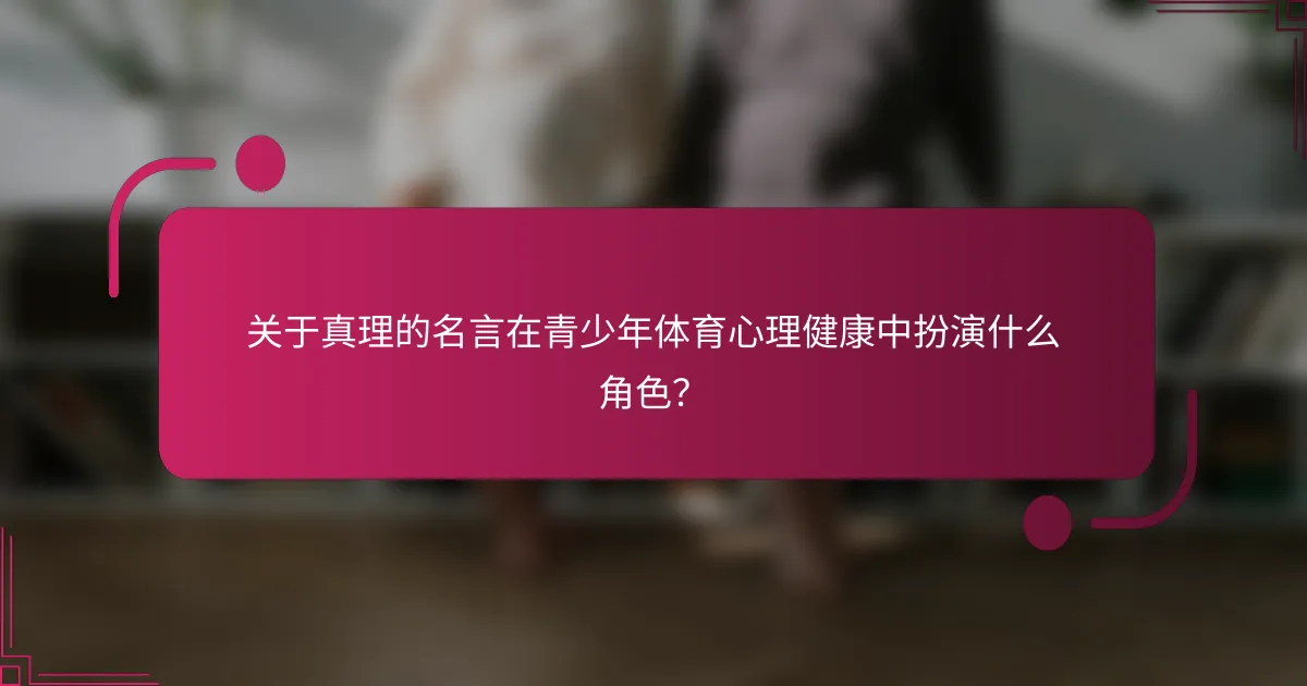 关于真理的名言在青少年体育心理健康中扮演什么角色？
