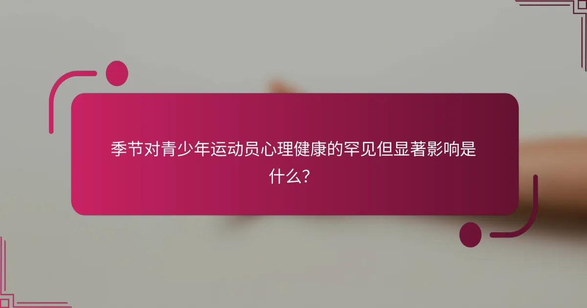 季节对青少年运动员心理健康的罕见但显著影响是什么？