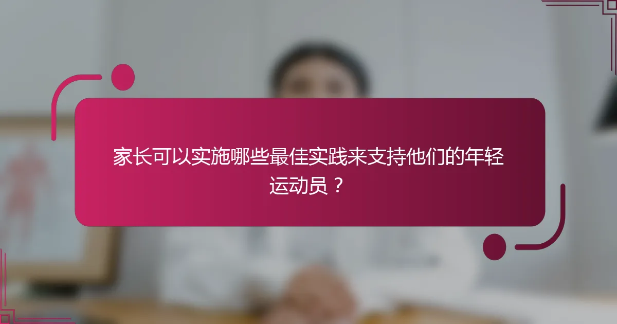 家长可以实施哪些最佳实践来支持他们的年轻运动员？