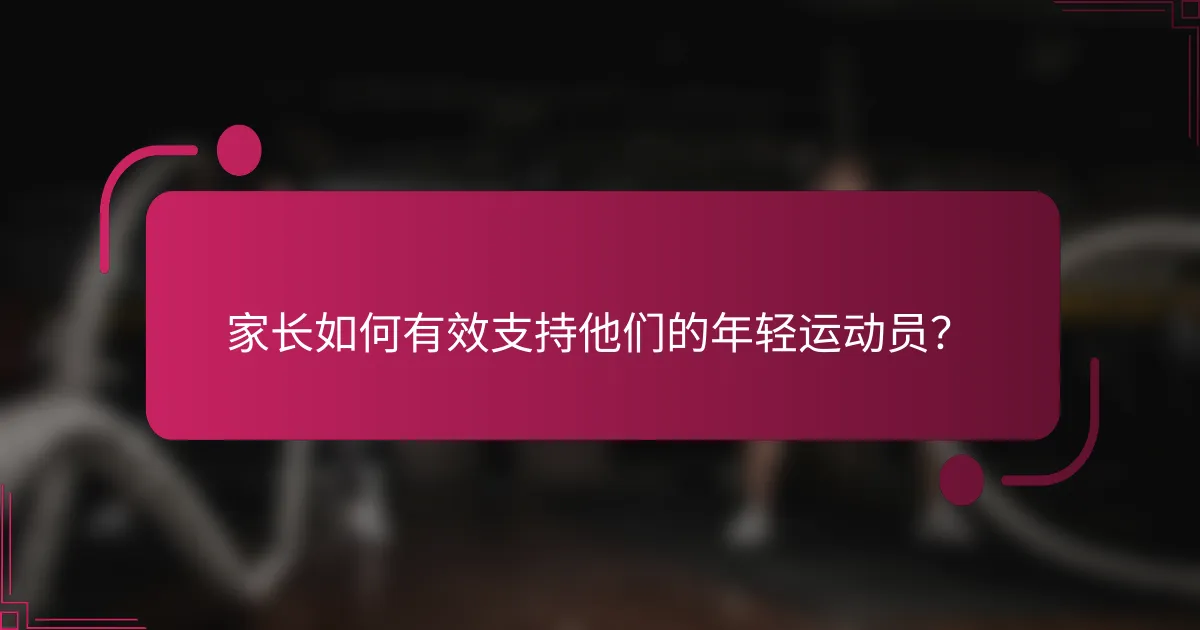 家长如何有效支持他们的年轻运动员？