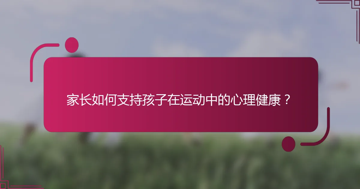 家长如何支持孩子在运动中的心理健康？