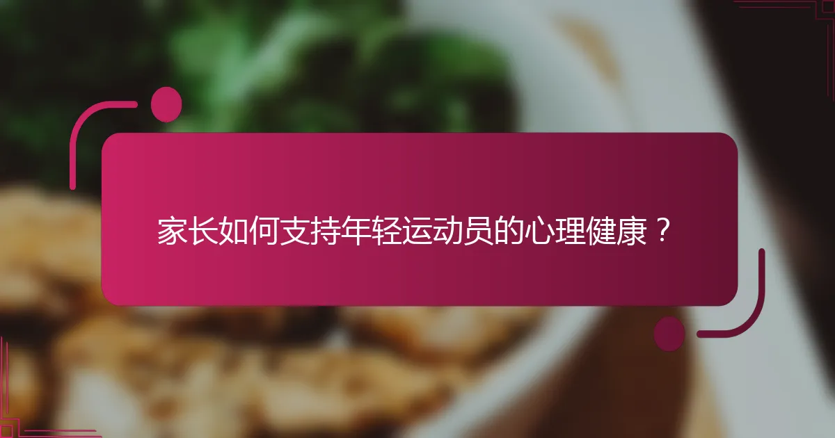 家长如何支持年轻运动员的心理健康？