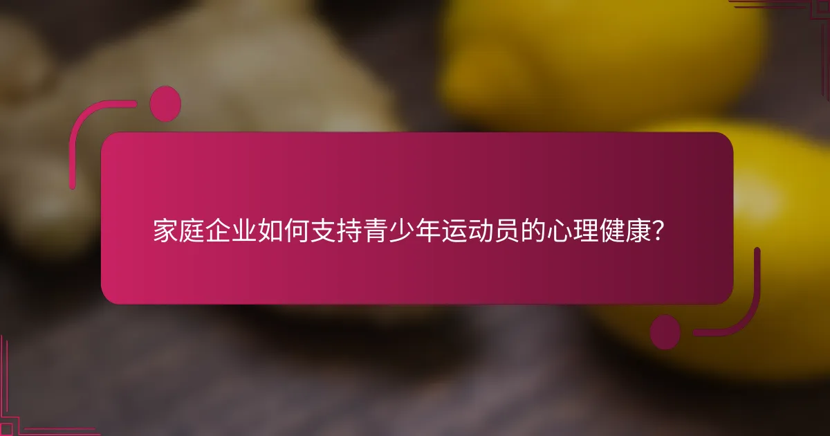 家庭企业如何支持青少年运动员的心理健康？