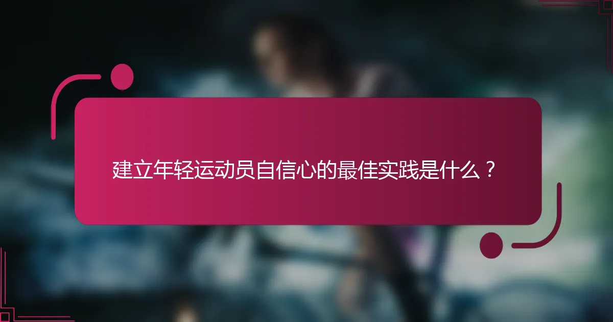 建立年轻运动员自信心的最佳实践是什么？