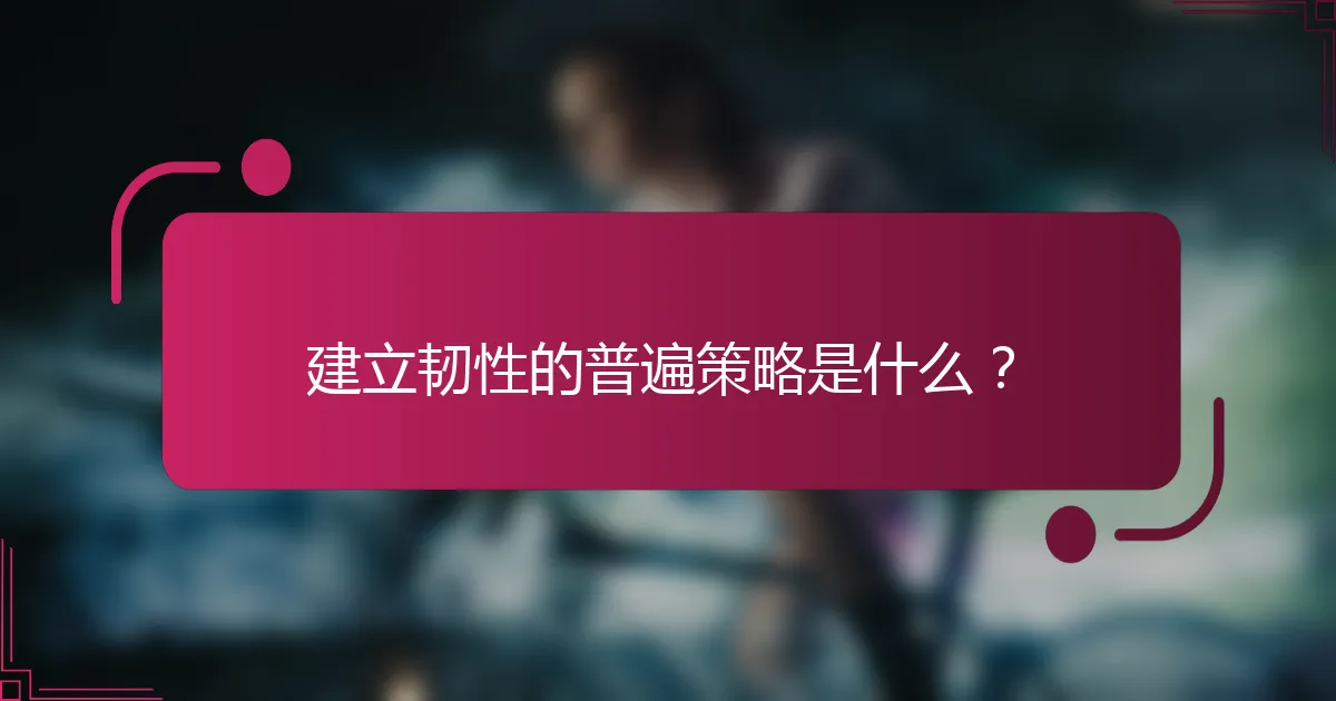 建立韧性的普遍策略是什么？