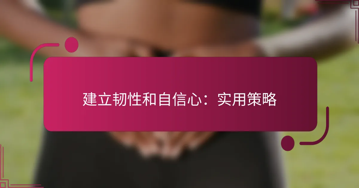 建立韧性和自信心：实用策略