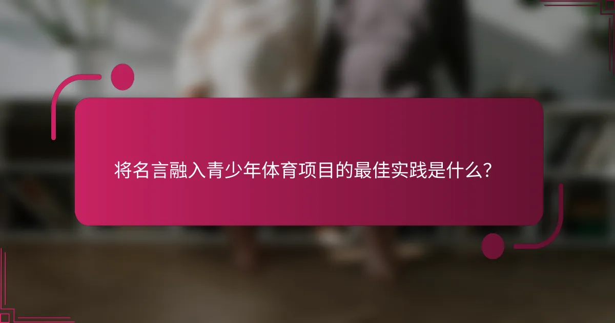 将名言融入青少年体育项目的最佳实践是什么？