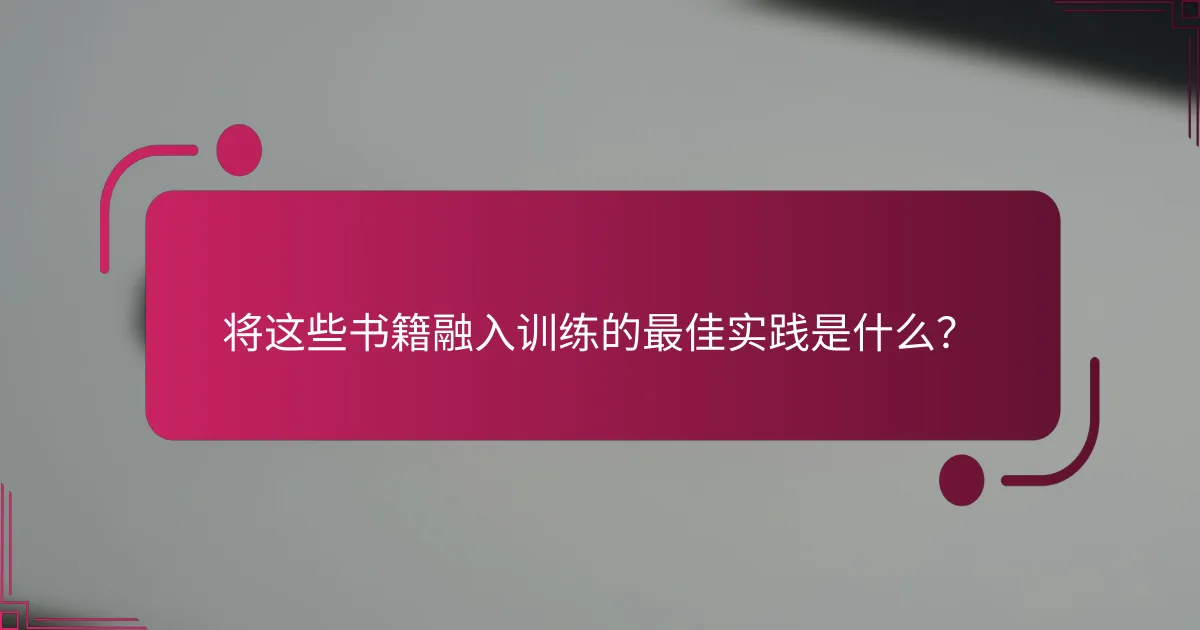 将这些书籍融入训练的最佳实践是什么？