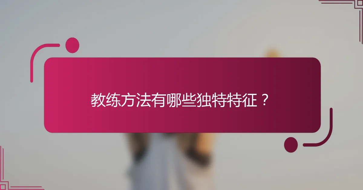 教练方法有哪些独特特征？